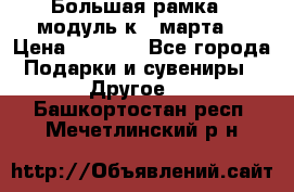 Большая рамка - модуль к 8 марта! › Цена ­ 1 700 - Все города Подарки и сувениры » Другое   . Башкортостан респ.,Мечетлинский р-н